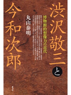 cover image of 渋沢敬三と今和次郎　博物館的想像力の近代